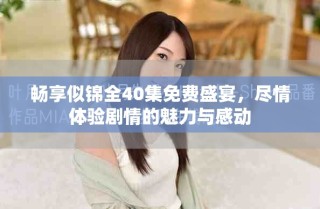 暢享似錦全40集免費(fèi)盛宴，盡情體驗(yàn)劇情的魅力與感動(dòng)