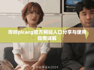 嗶咔picacg官方網(wǎng)站入口分享與使用指南詳解