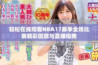 輕松在線觀看NBA17賽季全場比賽精彩回放與直播指南