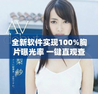 全新軟件實現(xiàn)100%胸片曝光率 一鍵直觀查看健康狀態(tài)