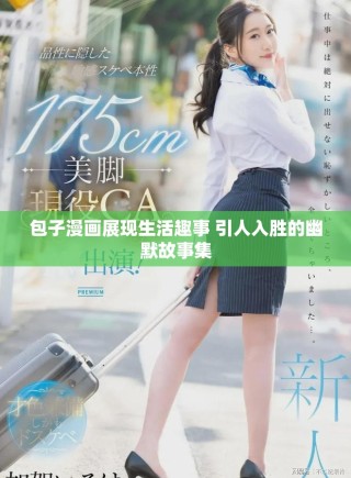 包子漫畫展現(xiàn)生活趣事 引人入勝的幽默故事集