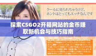 探索CSGO2開箱網站的金幣賺取新機會與技巧指南
