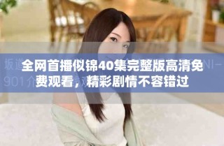 全網(wǎng)首播似錦40集完整版高清免費(fèi)觀看，精彩劇情不容錯(cuò)過