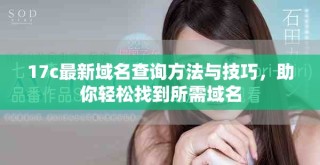 17c最新域名查詢方法與技巧，助你輕松找到所需域名