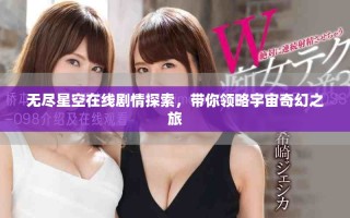 無盡星空在線劇情探索，帶你領(lǐng)略宇宙奇幻之旅