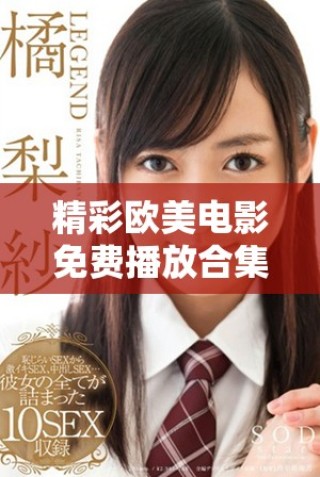 精彩歐美電影免費播放合集以及熊出沒系列動畫推薦