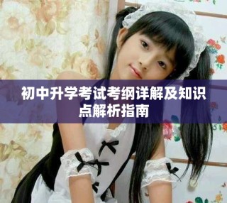 初中升學(xué)考試考綱詳解及知識點解析指南