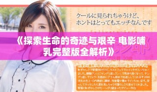 《探索生命的奇跡與艱辛 電影哺乳完整版全解析》