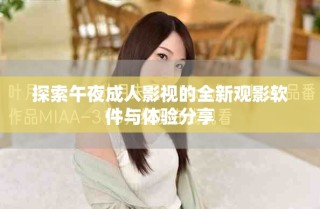探索午夜成人影視的全新觀影軟件與體驗(yàn)分享