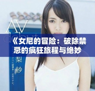 《女尼的冒險(xiǎn)：破除禁忌的瘋狂旅程與絕妙幽默》