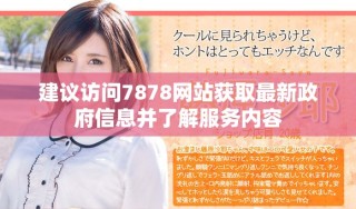 建議訪問7878網(wǎng)站獲取最新政府信息并了解服務內容