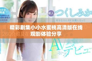 精彩劇集小小水蜜桃高清版在線觀影體驗分享