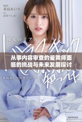 從事內容審查的鑒黃師面臨的挑戰(zhàn)與未來發(fā)展探討