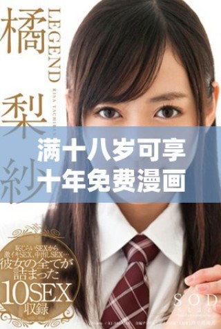 滿十八歲可享十年免費(fèi)漫畫觀賞權(quán)利的活動揭曉