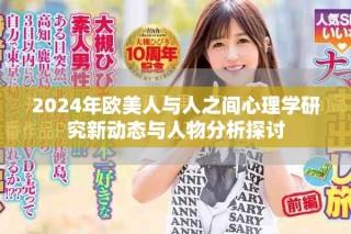 2024年歐美人與人之間心理學(xué)研究新動態(tài)與人物分析探討