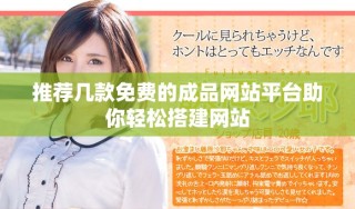 推薦幾款免費(fèi)的成品網(wǎng)站平臺助你輕松搭建網(wǎng)站