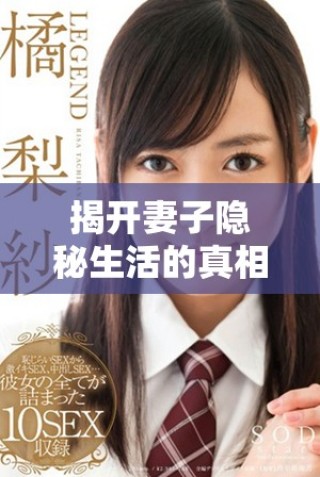 揭開妻子隱秘生活的真相，免費(fèi)在線觀看電視劇全集