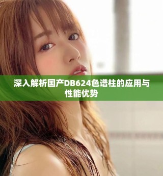 深入解析國(guó)產(chǎn)DB624色譜柱的應(yīng)用與性能優(yōu)勢(shì)