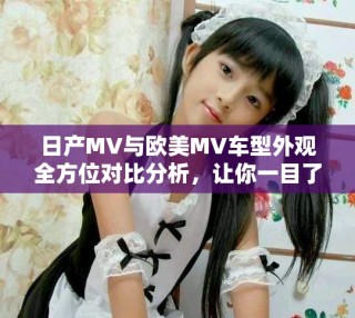 日產(chǎn)MV與歐美MV車型外觀全方位對比分析，讓你一目了然