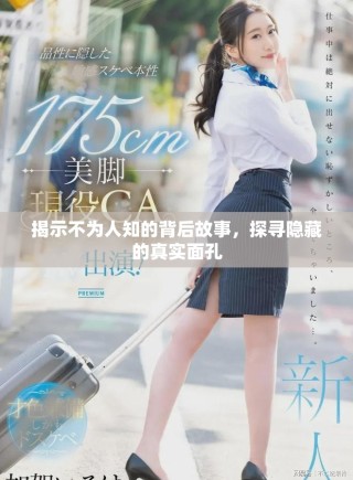 揭示不為人知的背后故事，探尋隱藏的真實面孔