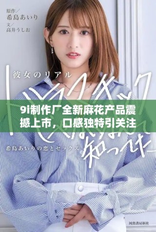 9i制作廠全新麻花產(chǎn)品震撼上市，口感獨(dú)特引關(guān)注