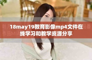 18may19教育影像mp4文件在線學(xué)習(xí)和教學(xué)資源分享