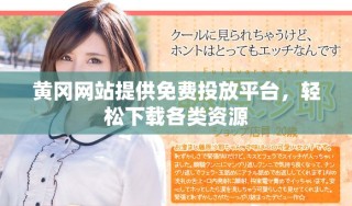 黃岡網(wǎng)站提供免費(fèi)投放平臺(tái)，輕松下載各類資源