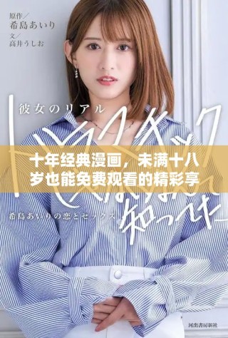十年經(jīng)典漫畫，未滿十八歲也能免費觀看的精彩享受