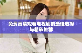 免費高清觀看電視劇的最佳選擇與精彩推薦