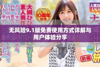 無(wú)風(fēng)險(xiǎn)9.1版免費(fèi)使用方式詳解與用戶體驗(yàn)分享