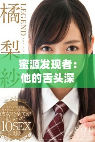 蜜源發(fā)現(xiàn)者：他的舌頭深入探尋毛毛蟲的秘密與美味體驗