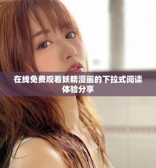 在線免費觀看妖精漫畫的下拉式閱讀體驗分享