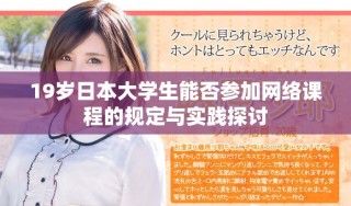 19歲日本大學(xué)生能否參加網(wǎng)絡(luò)課程的規(guī)定與實(shí)踐探討