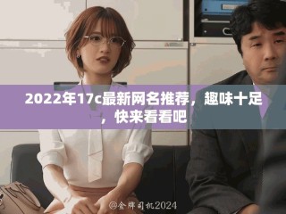2022年17c最新網(wǎng)名推薦，趣味十足，快來(lái)看看吧