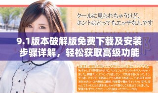 9.1版本破解版免費(fèi)下載及安裝步驟詳解，輕松獲取高級(jí)功能