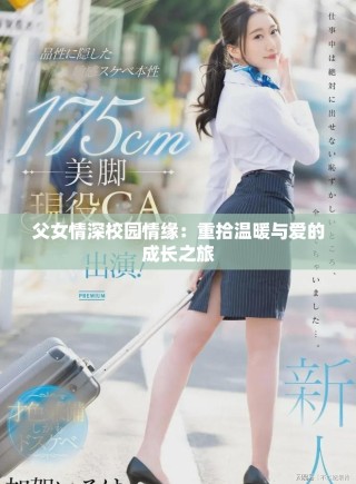 父女情深校園情緣：重拾溫暖與愛的成長之旅