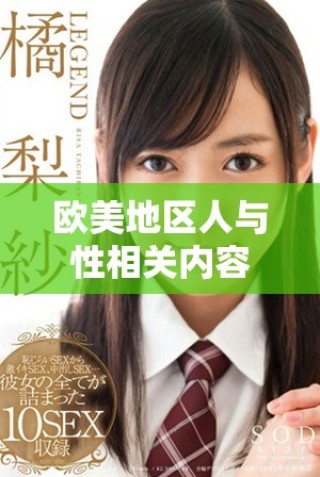 歐美地區(qū)人與性相關(guān)內(nèi)容的視頻免費(fèi)分享平臺(tái)推薦
