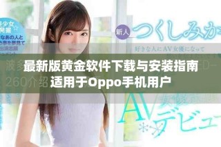 最新版黃金軟件下載與安裝指南適用于Oppo手機(jī)用戶