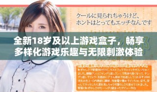 全新18歲及以上游戲盒子，暢享多樣化游戲樂趣與無限刺激體驗