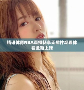 騰訊體育NBA直播暢享無(wú)插件觀看體驗(yàn)全新上線