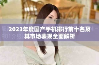 2023年度國產(chǎn)手機(jī)排行前十名及其市場(chǎng)表現(xiàn)全面解析