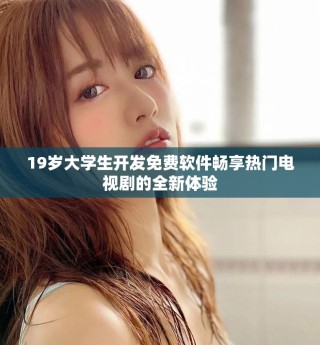 19歲大學生開發(fā)免費軟件暢享熱門電視劇的全新體驗