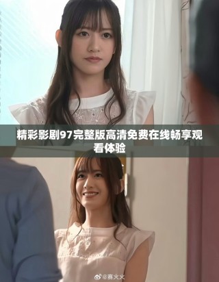 精彩影劇97完整版高清免費在線暢享觀看體驗