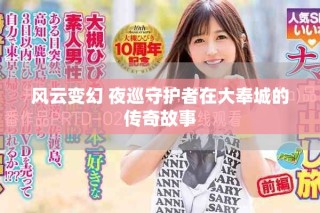 風(fēng)云變幻 夜巡守護者在大奉城的傳奇故事