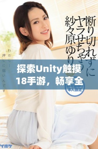 探索Unity觸摸18手游，暢享全新游戲體驗與下載方式