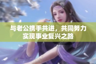 與老公攜手共進，共同努力實現(xiàn)事業(yè)復興之路
