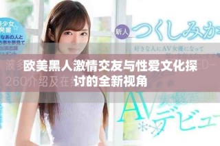 歐美黑人激情交友與性愛文化探討的全新視角