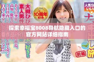 探索幸福寶8008導(dǎo)航隱藏入口的官方網(wǎng)站詳細(xì)指南