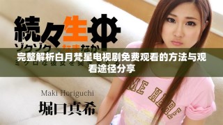 完整解析白月梵星電視劇免費觀看的方法與觀看途徑分享