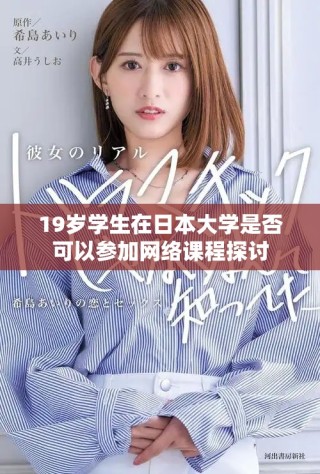 19歲學(xué)生在日本大學(xué)是否可以參加網(wǎng)絡(luò)課程探討